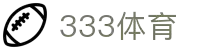 333体育-全网最全最有氛围的体育赛事直播平台
